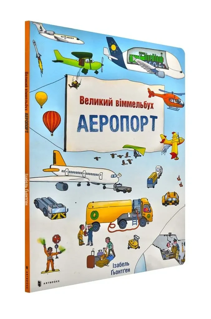 Аеропорт. Великий віммельбух