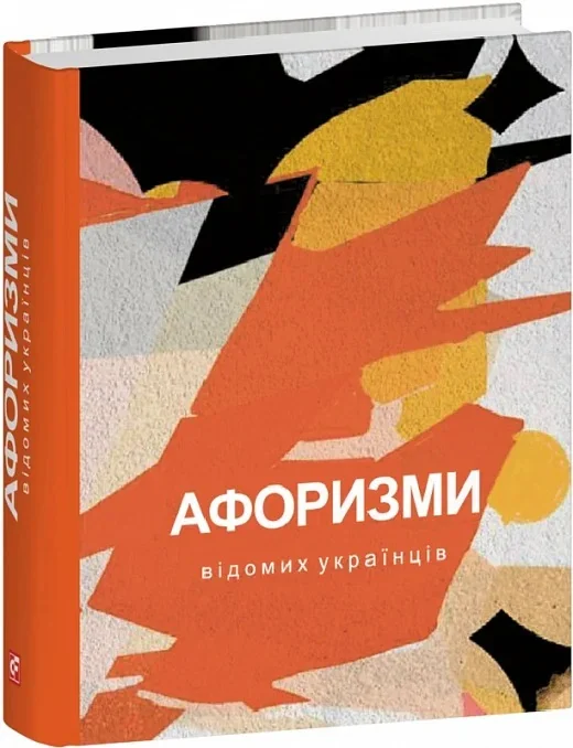 Афоризми вiдомих українцiв,