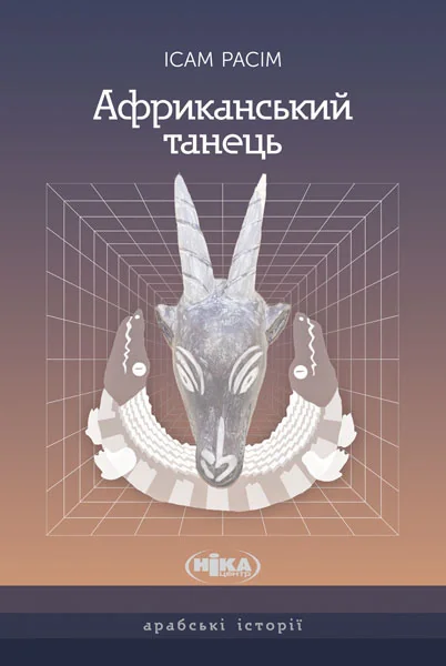 Африканський танець