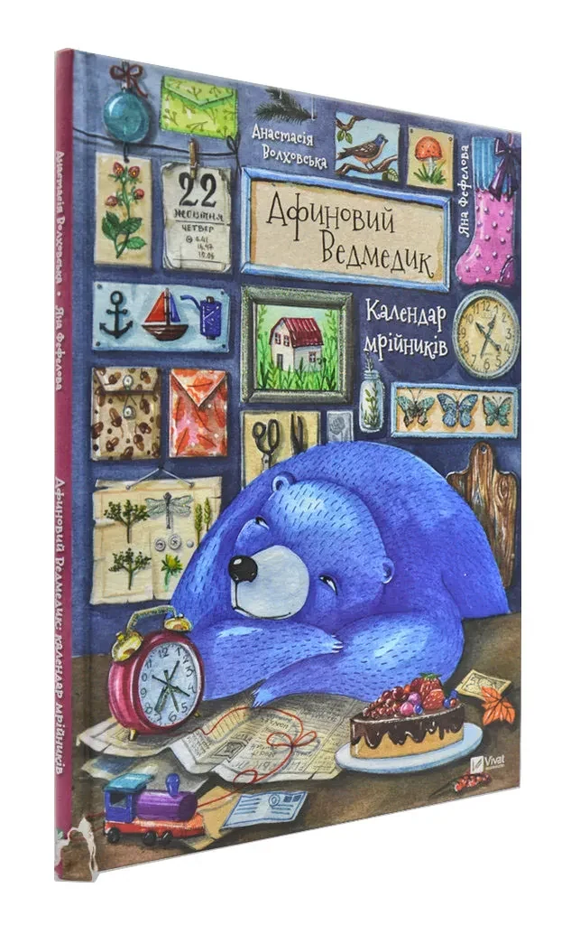 Афиновий ведмедик. Календар мрійників  Переоцінка