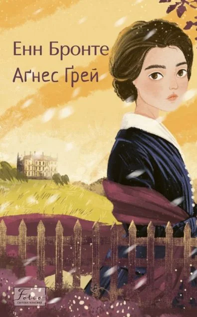 Аґнес Ґрей | книга Mirava