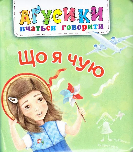 Аґусики вчаться говорити. Що я чую