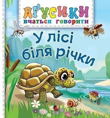 Аґусики вчаться говорити. У лісі біля річки