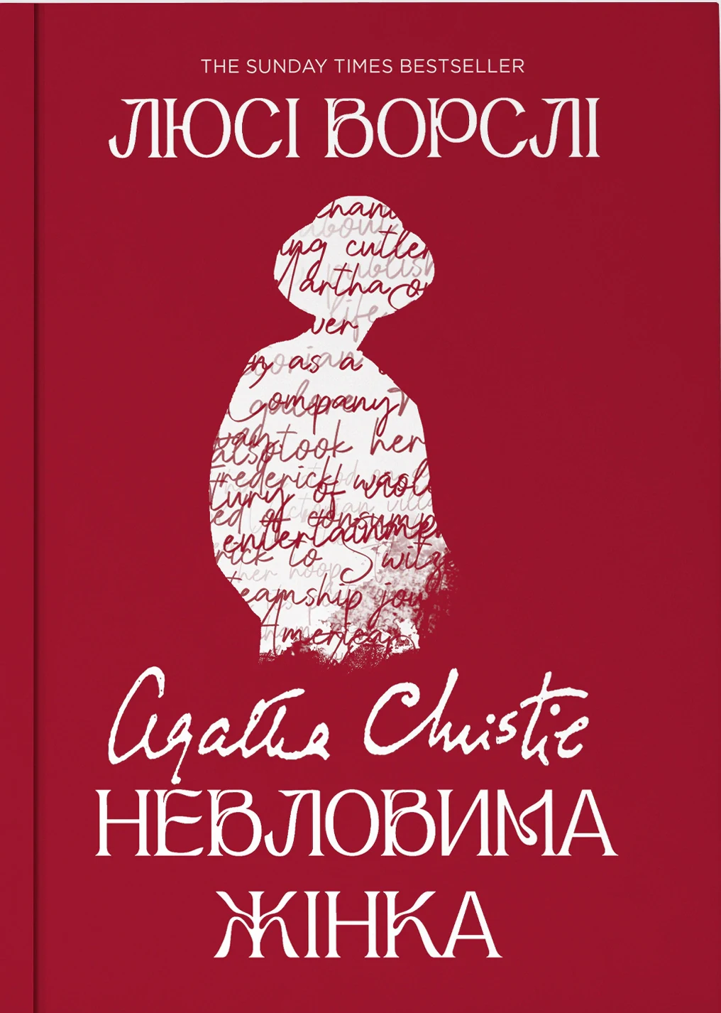 Агата Крісті. Невловима жінка