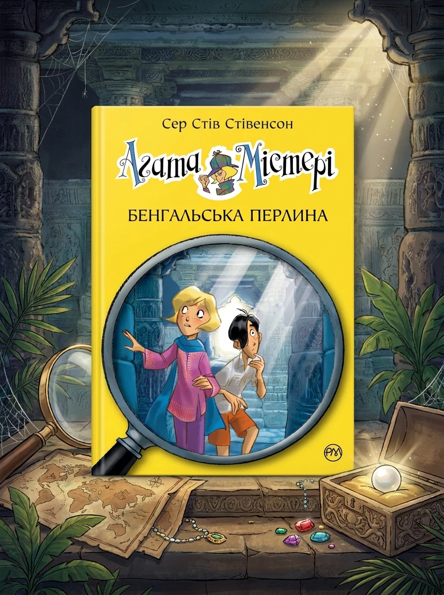 Агата Містері. Бенгальська перлина. Книга 2 — Фантастика та фентезі