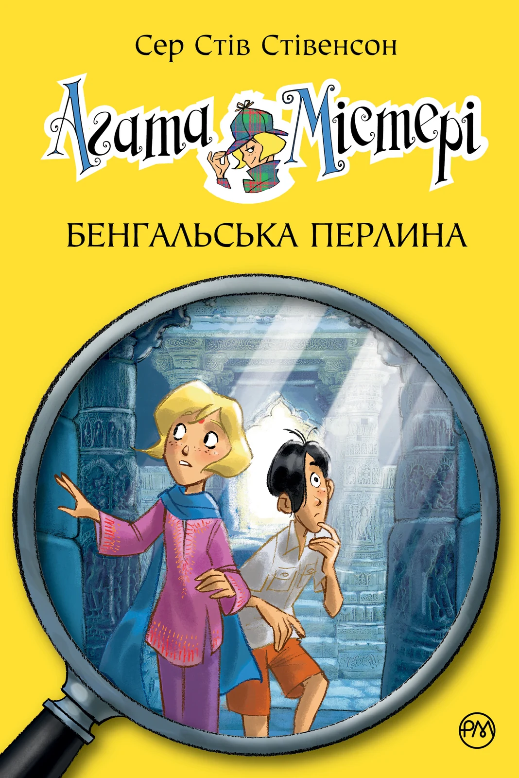 Агата Містері. Бенгальська перлина. Книга 2