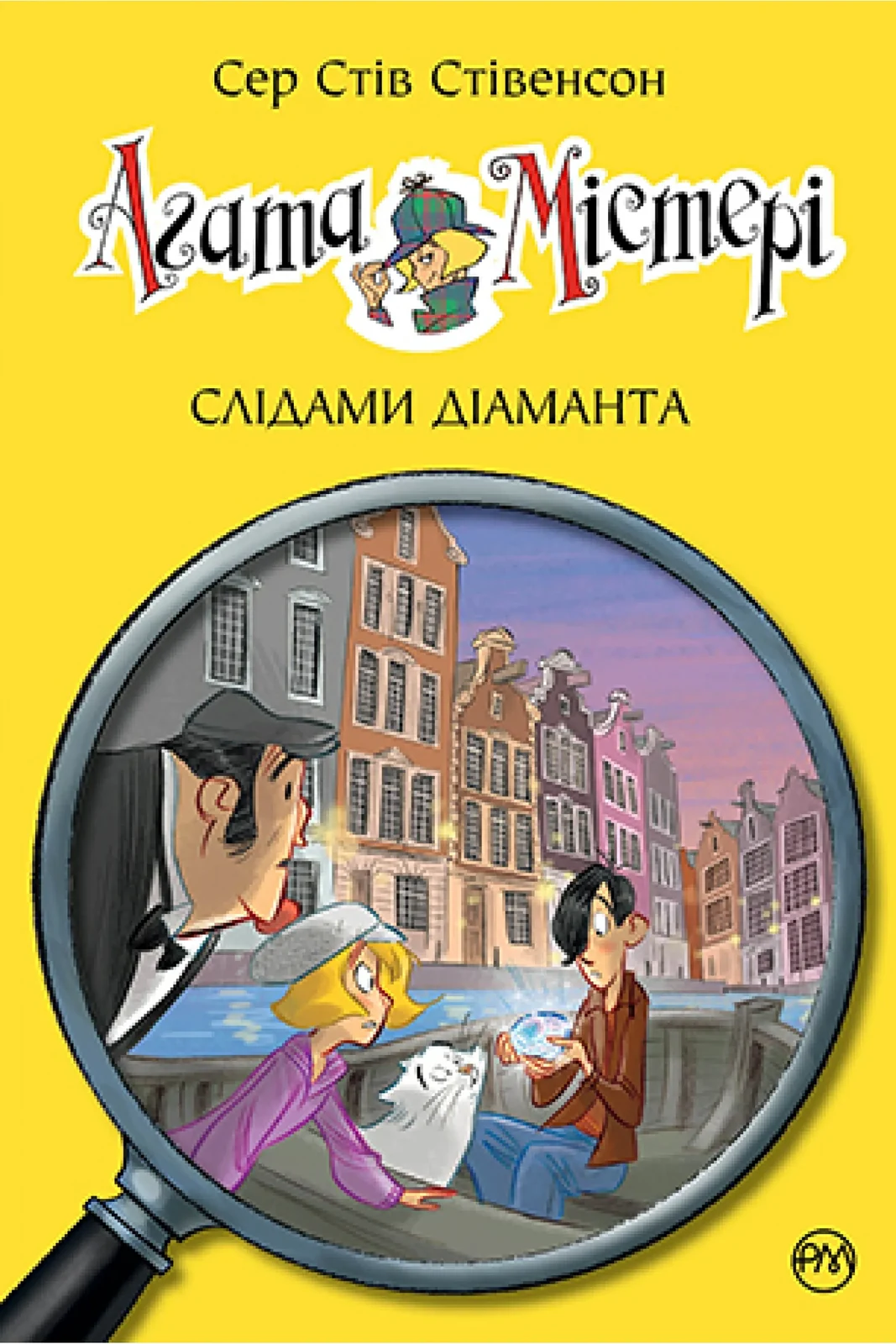Агата Містері. Книга 19 Слідами діаманта