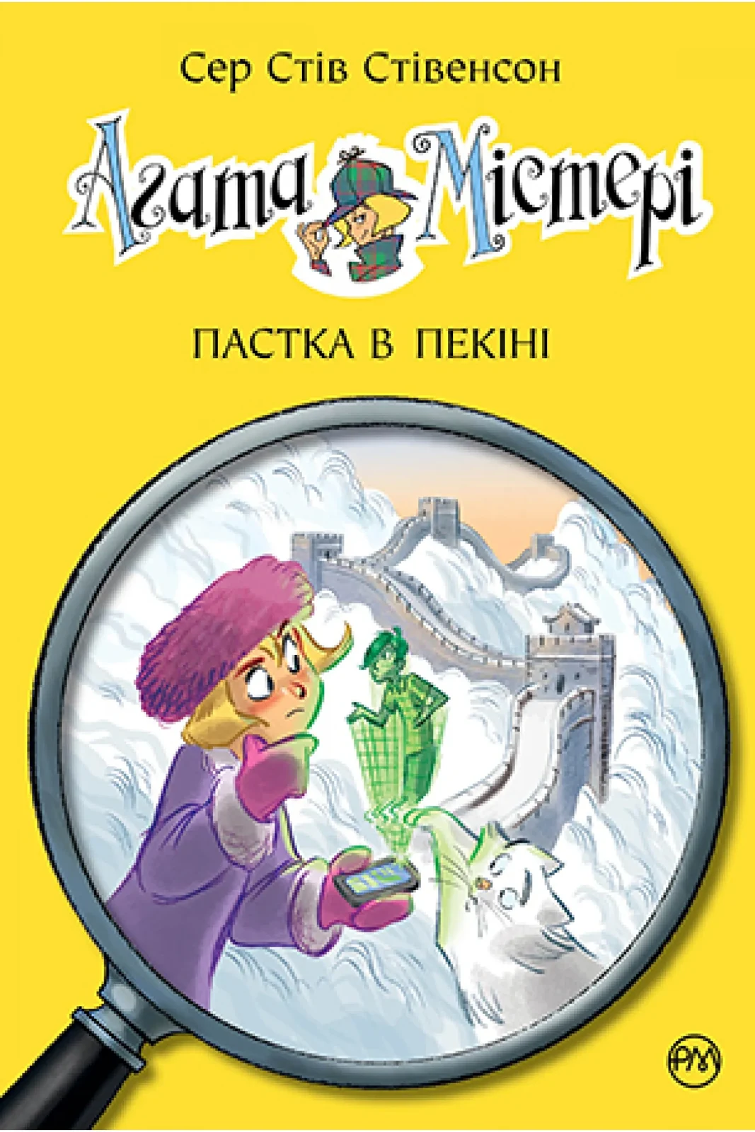 Агата Містері. Книга 20 Пастка в Пекіні