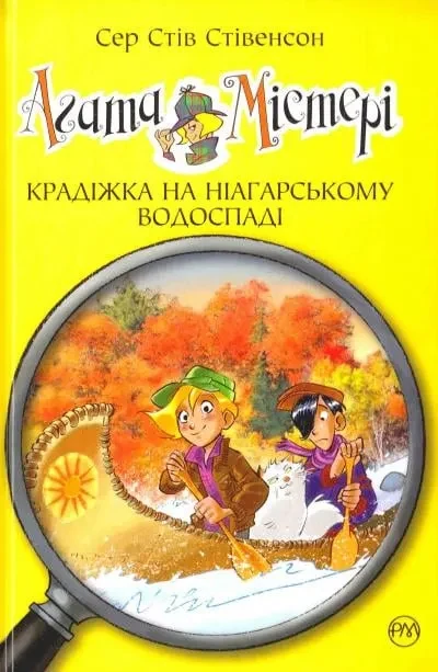 Агата Містері. Крадіжка на Ніагарському водоспаді. Книга 4