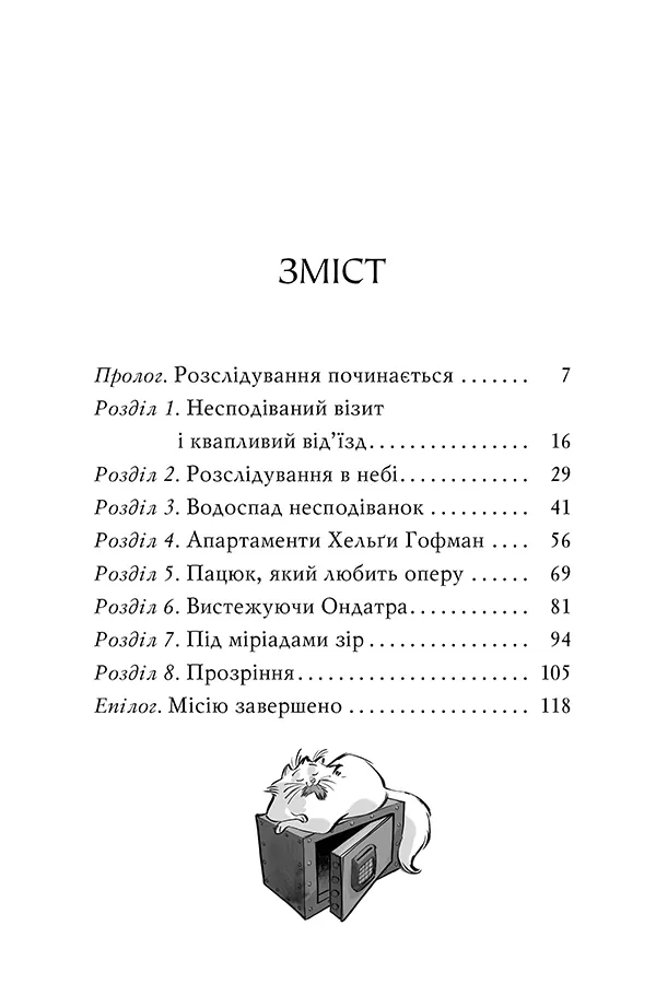 Агата Містері. Крадіжка на Ніагарському водоспаді. Книга 4 — Стів Стівенсон, фото 4
