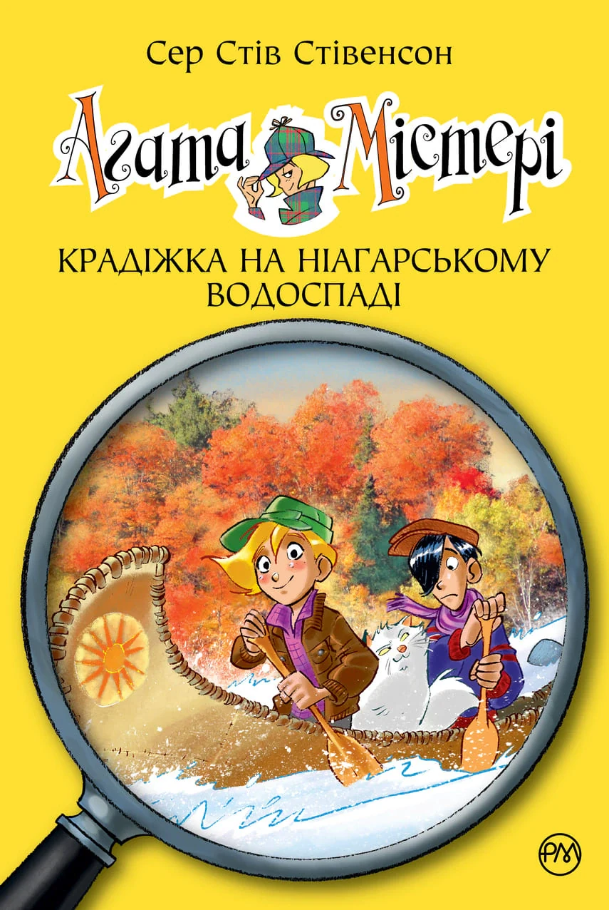 Агата Містері. Крадіжка на Ніагарському водоспаді. Книга 4