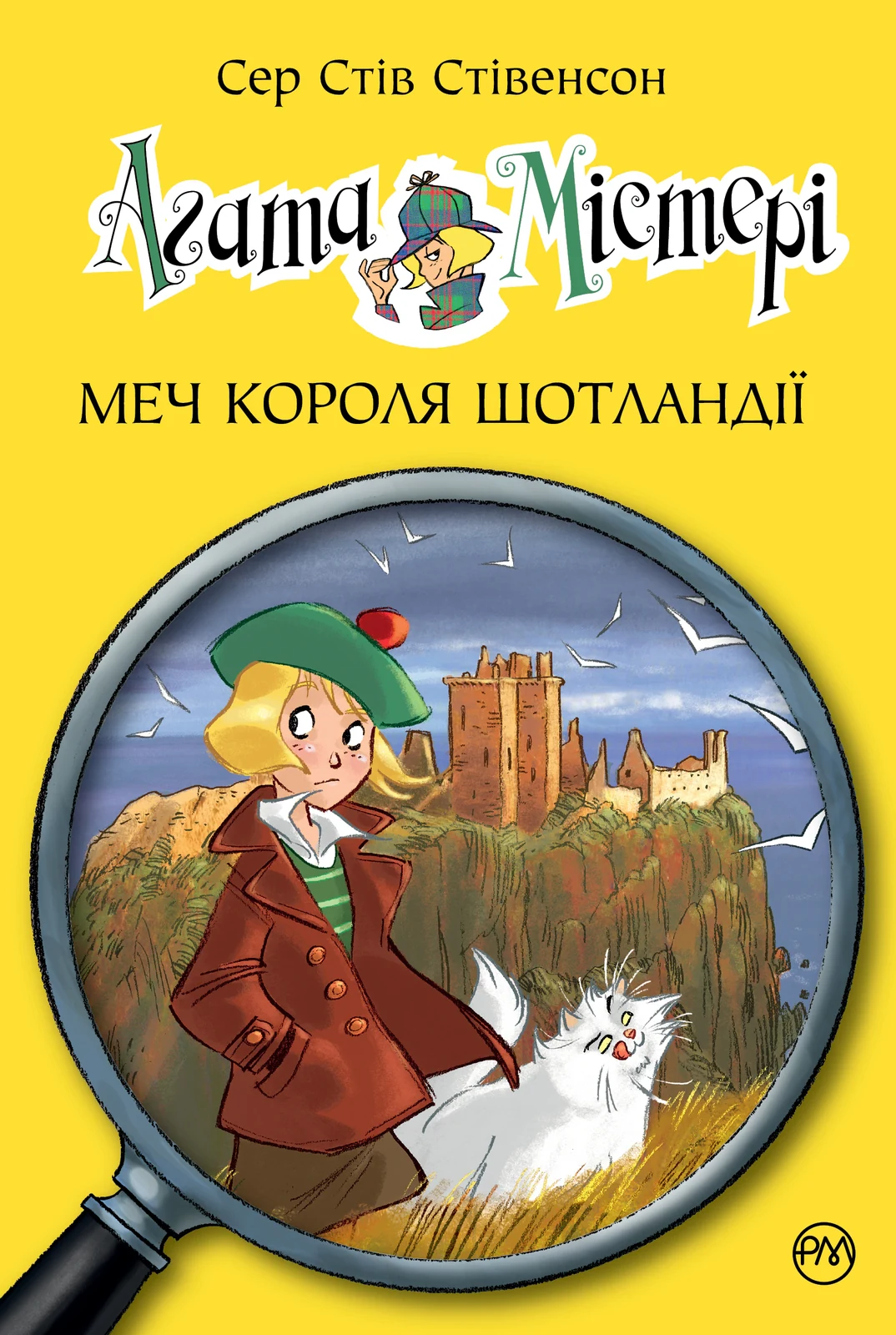 Агата Містері. Меч Короля Шотландії. Книга 3