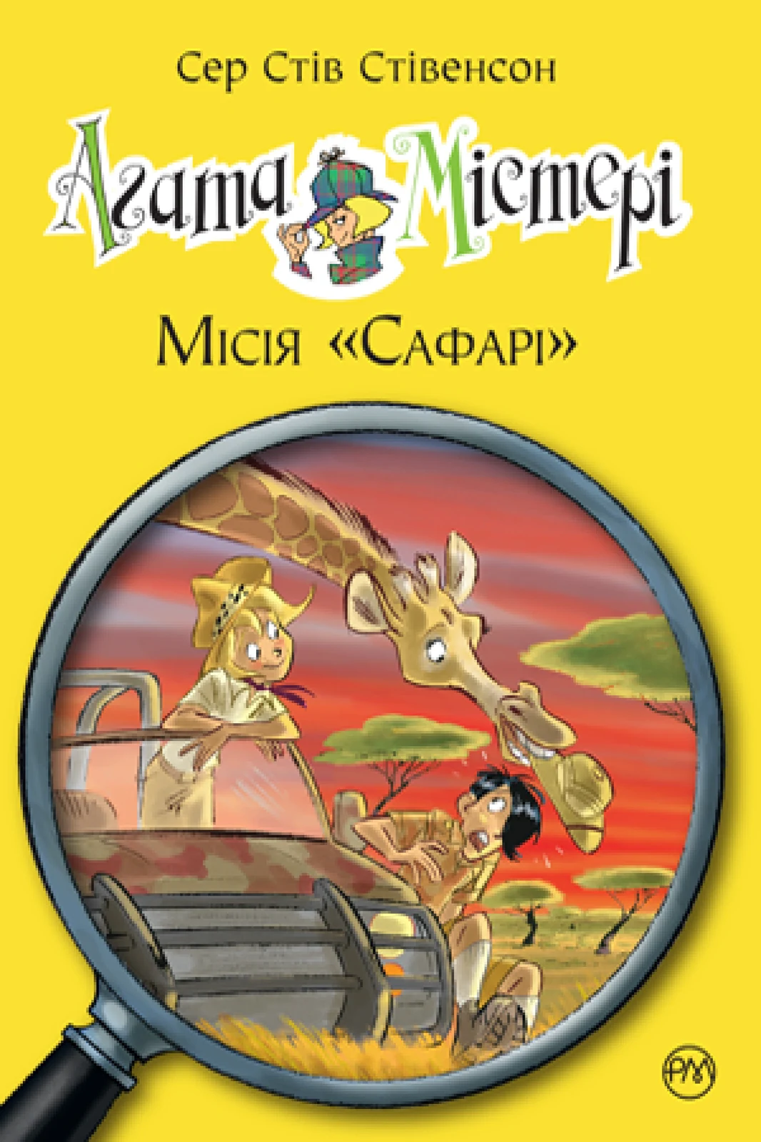 Агата Містері. Місія Сафарі. Книга 8