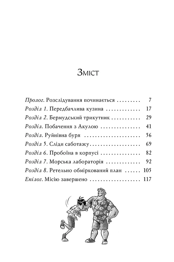 Агата Містері. Скарб Бермудських Островів. Книга 6 — Стів Стівенсон, фото 4
