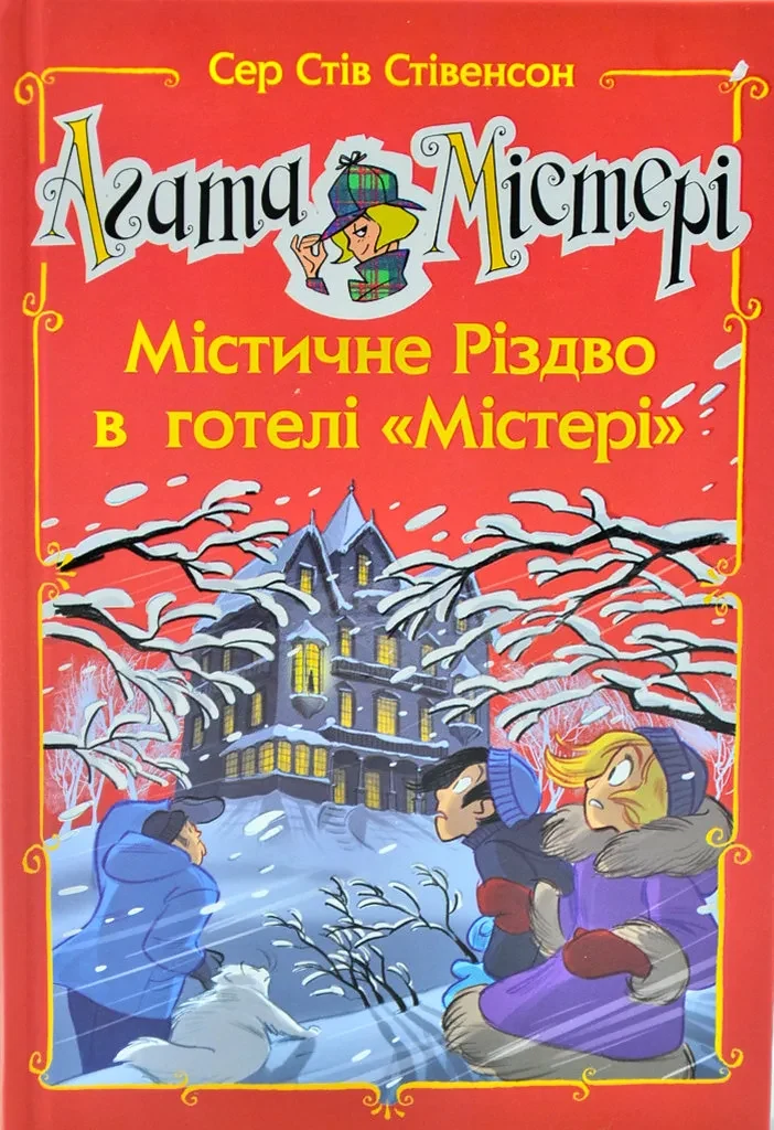 Агата Містері. Спецвипуск 1 Містичне Різдво в готелі Містері