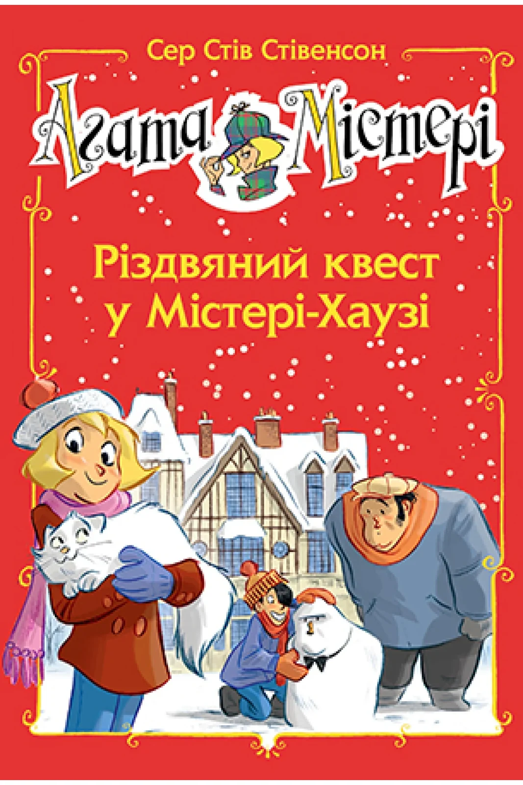 Агата Містері. Спецвипуск 2 Різдвяний квест у Містері-Хаузі