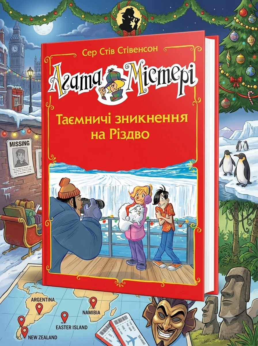 Агата Містері. Спецвипуск 3 Таємничі зникнення на Різдво — Навчальна література