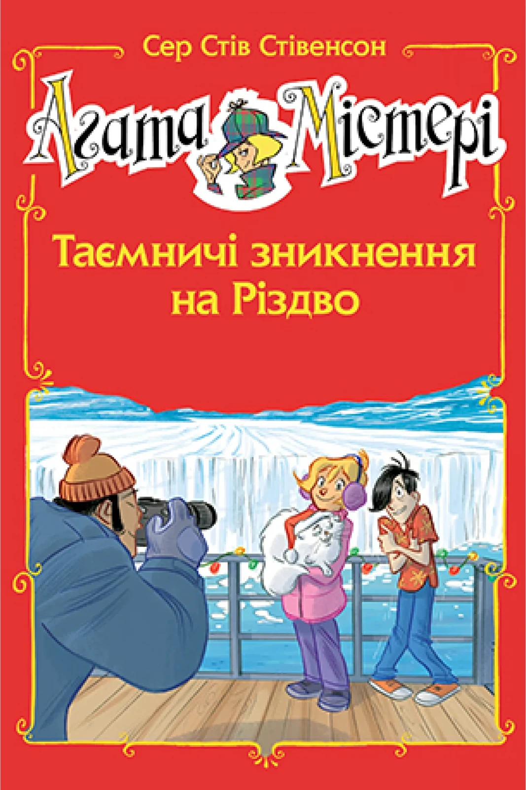 Агата Містері. Спецвипуск 3 Таємничі зникнення на Різдво