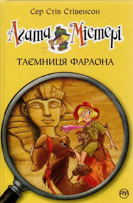 Агата Містері. Таємниця фараона. Книга 1