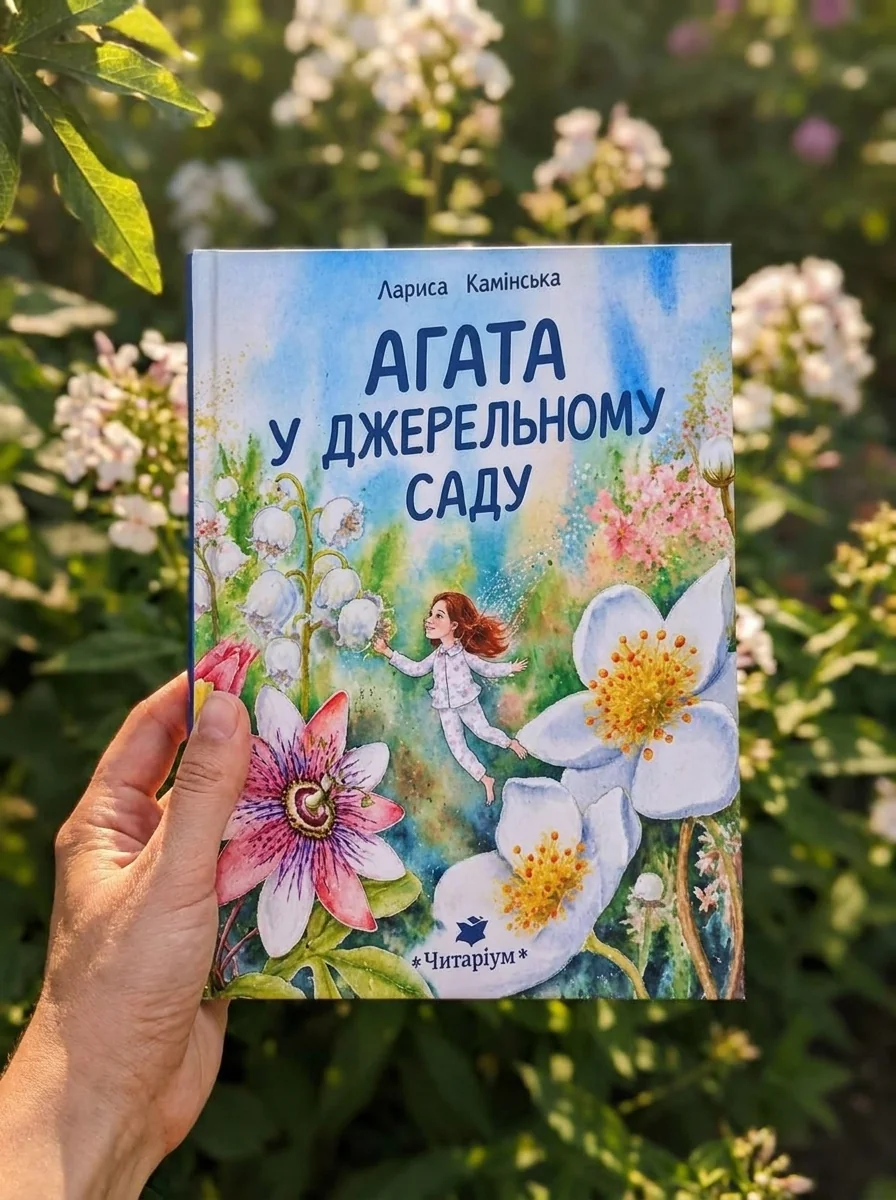 Агата в Джерельному Саду