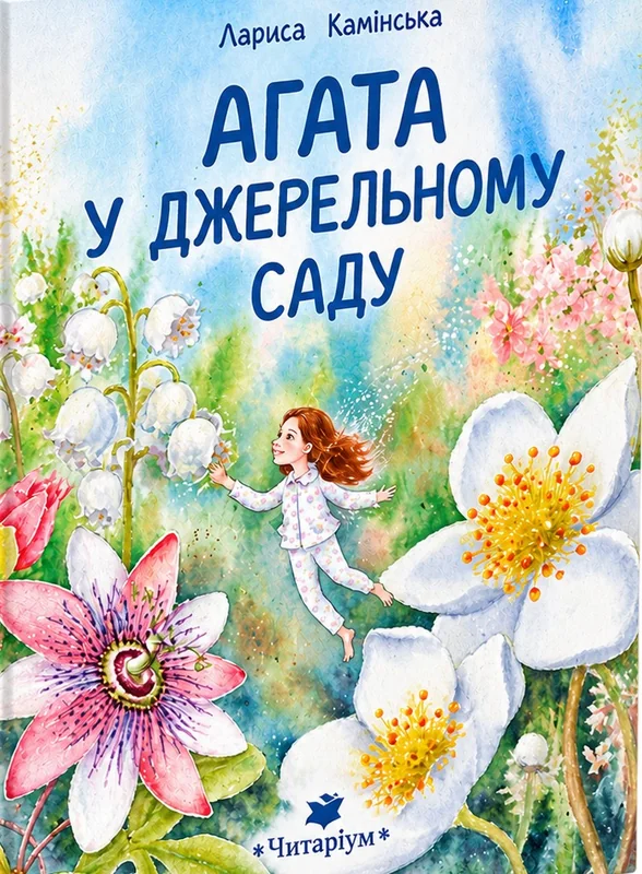 Агата в Джерельному Саду