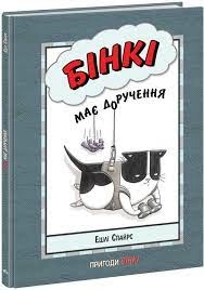 Агент Бінкі та інші/Бінкі має доручення — фото 4