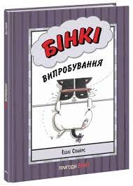 Агент Бінкі та інші/Бінкі випробування — фото 4