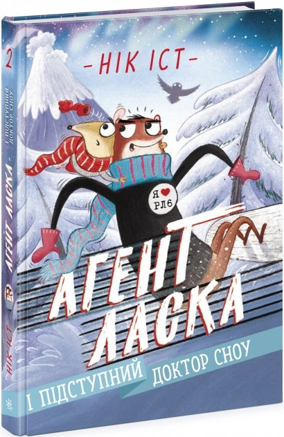 Агент Ласка : Агент Ласка і підступний доктор Сноу. Книга 2 (у) — фото 3