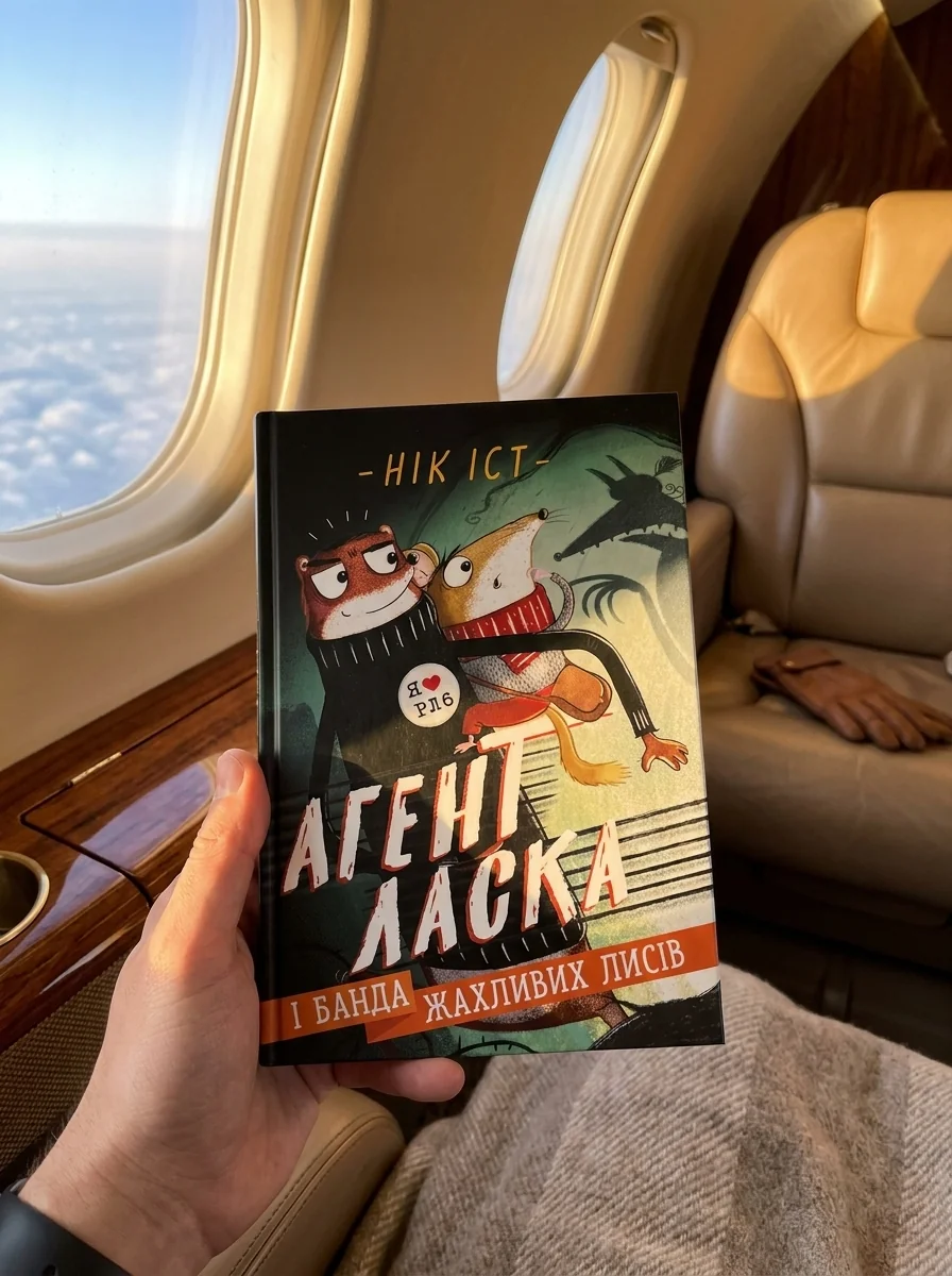 Агент Ласка і банда жахливих лисів. Книга 1 — Дитяча література