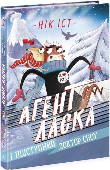 Агент Ласка і підступний доктор Сноу. Книга 2
