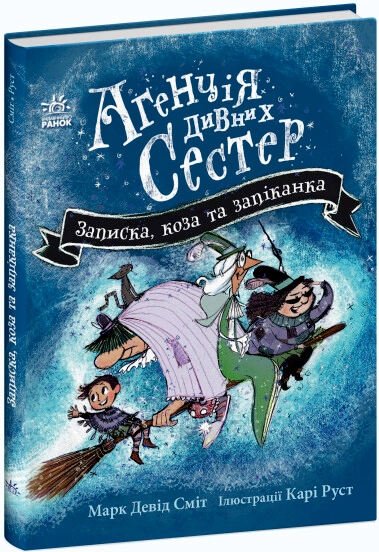 Агенція дивних сестер Записка коза та запiканка — фото 4