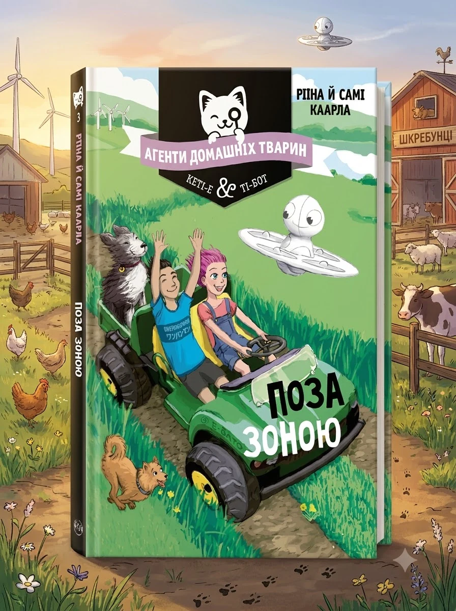 Агенти домашніх тварин. Книга 3 Поза зоною