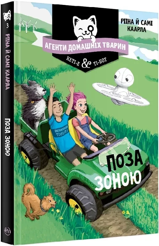 Агенти домашніх тварин. Книга 3 Поза зоною — фото 2