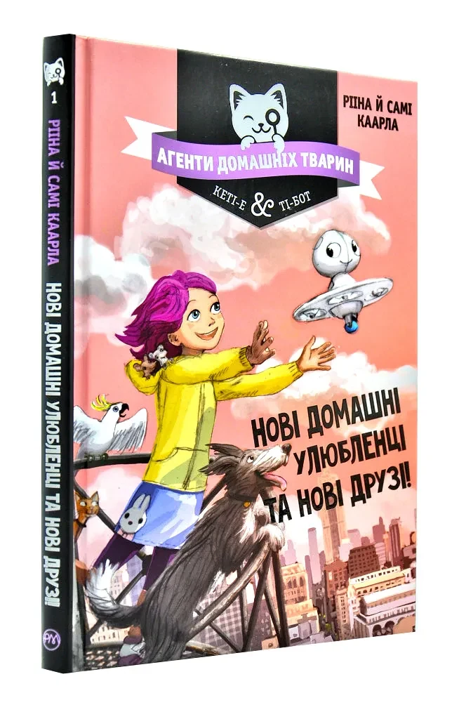 Агенти домашніх тварин. Нові домашні улюбленці та нові друзі!