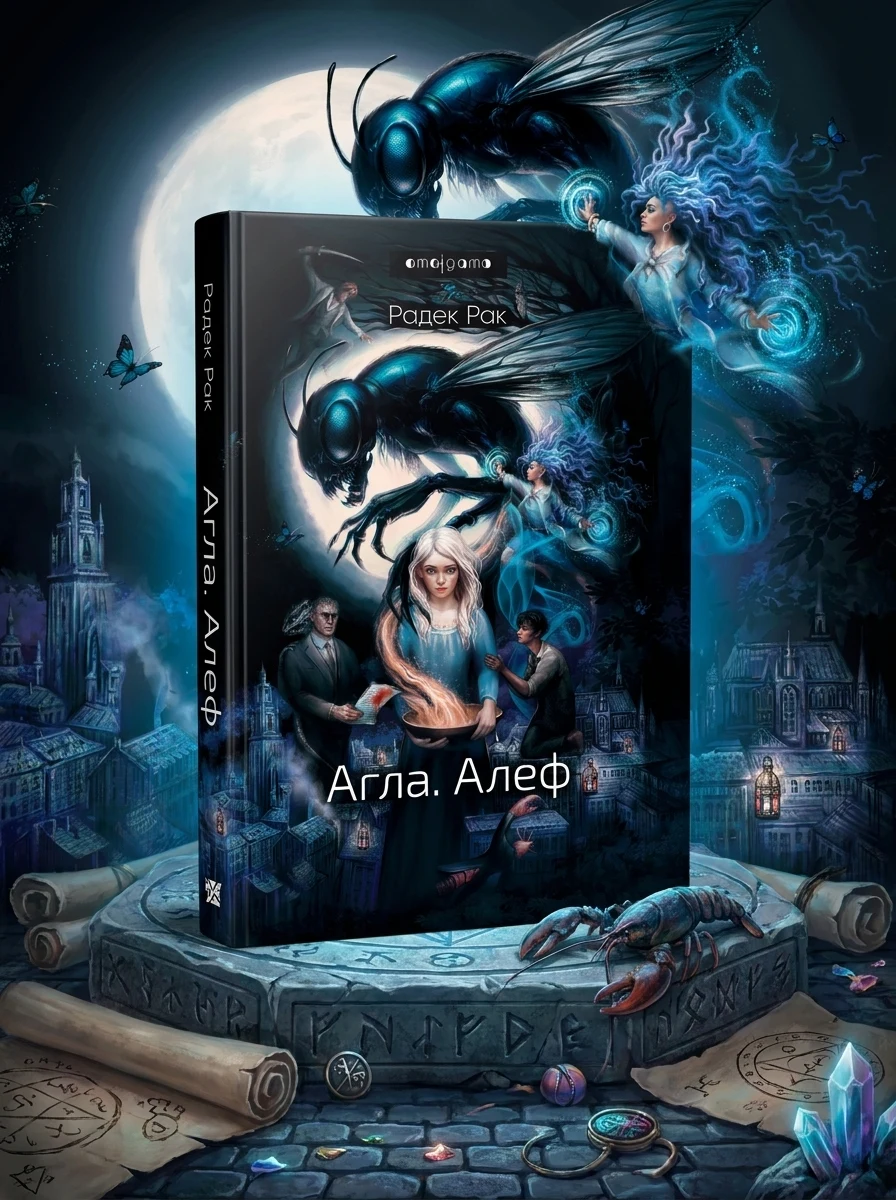 Агла. Алеф — Фантастика та фентезі