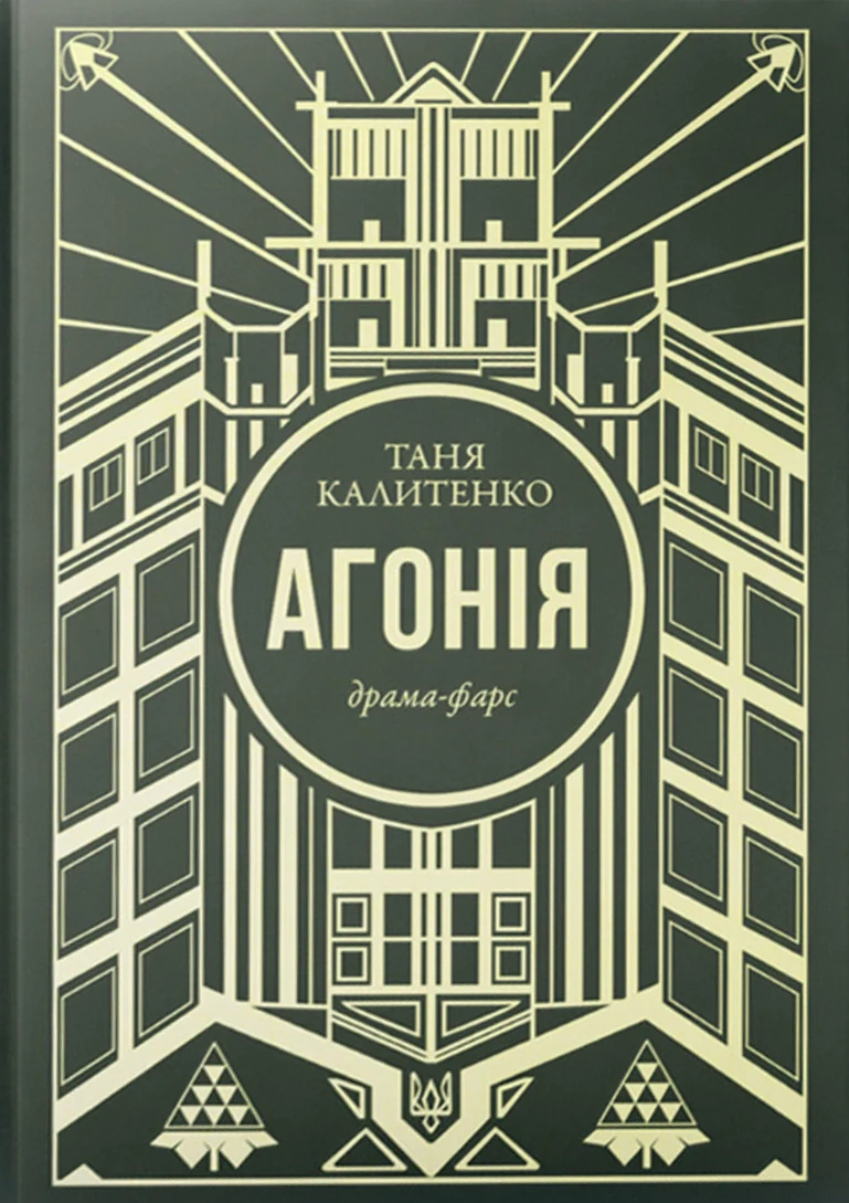 Агонія