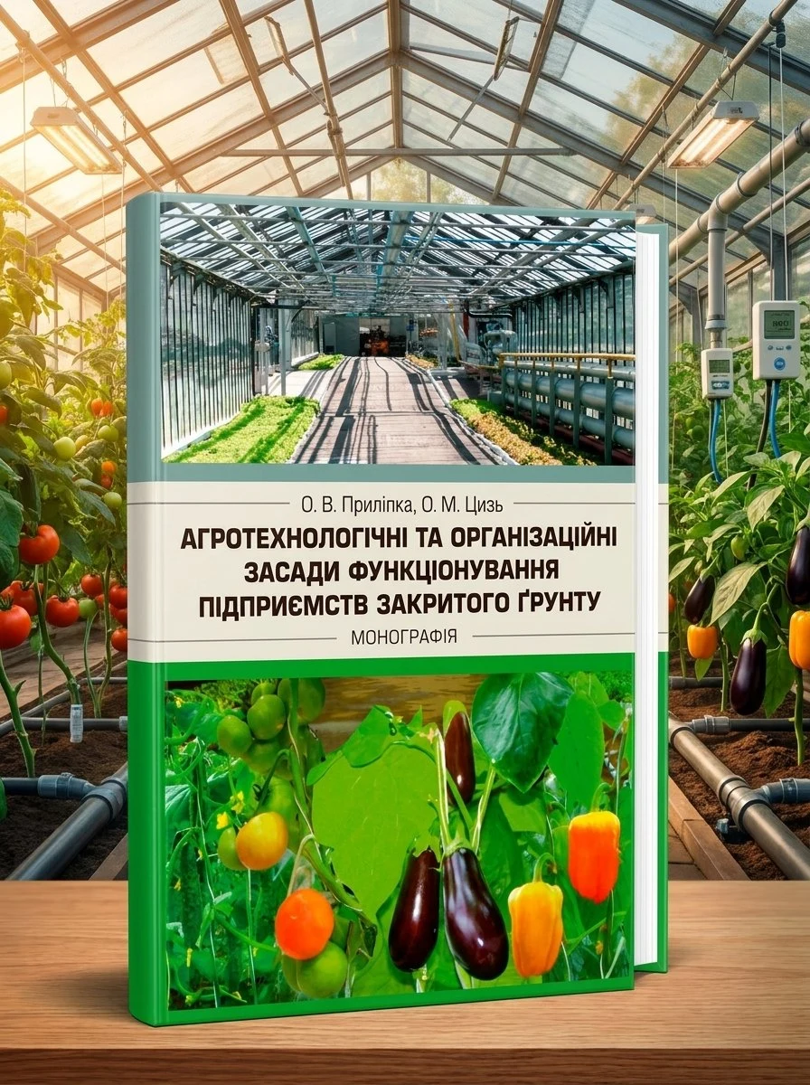 Агротехнологічні та організаційні засади функціонування підприємств закритого грунту