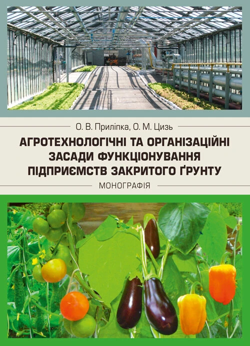 Агротехнологічні та організаційні засади функціонування підприємств закритого грунту
