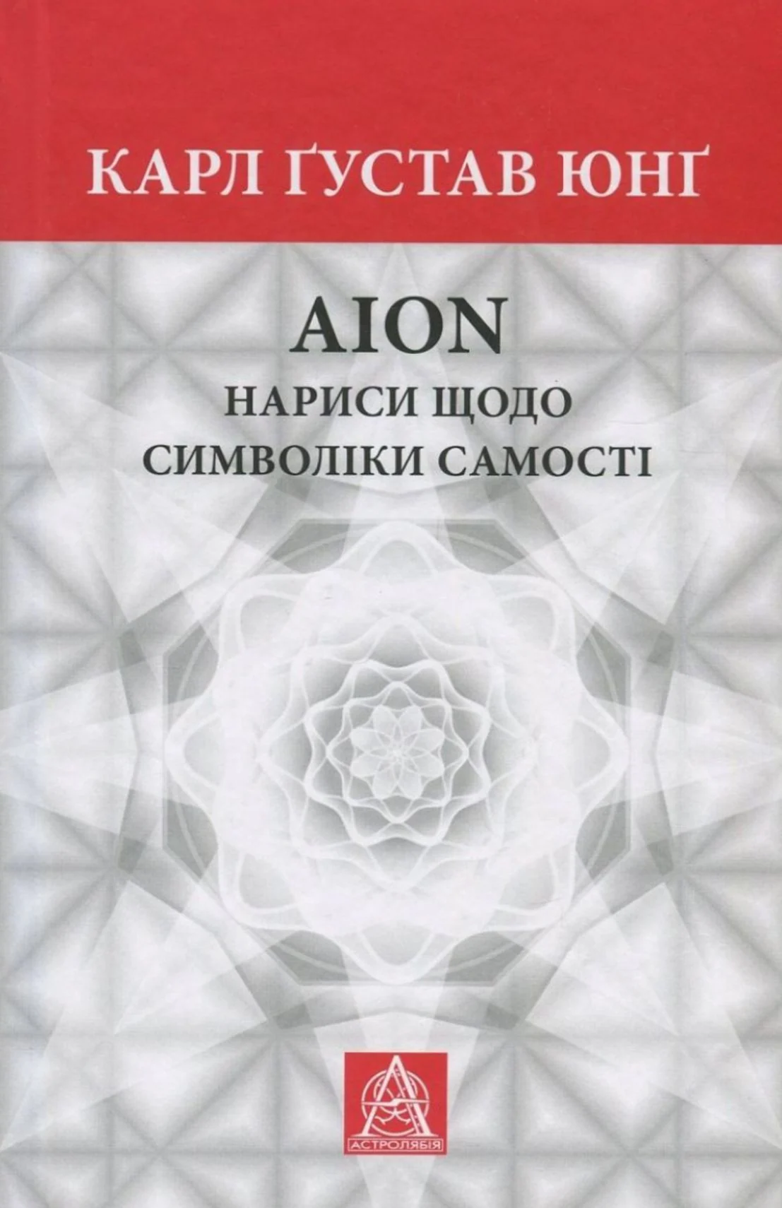 AION. Нариси щодо символіки самості