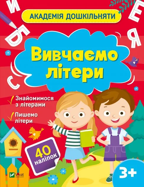 Академія дошкільняти. Вивчаємо літери