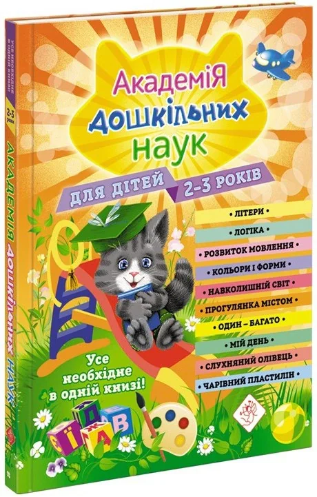 Академія дошкільних наук. 2-3 роки,