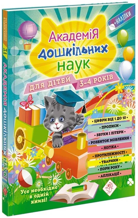 Академія дошкільних наук. 3-4 роки