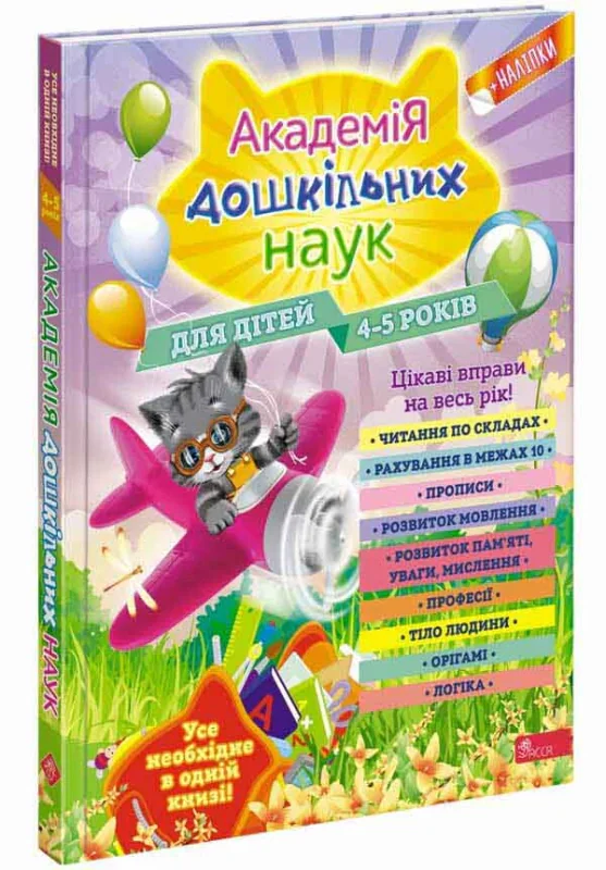 Академія дошкільних наук. 4-5 років