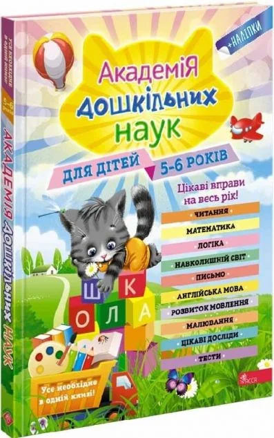 Академія дошкільних наук. Для дітей 5-6 років