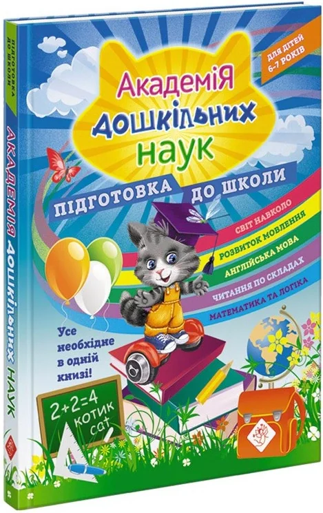 Академія дошкільних наук. Підготовка до школи. 6-7 років,