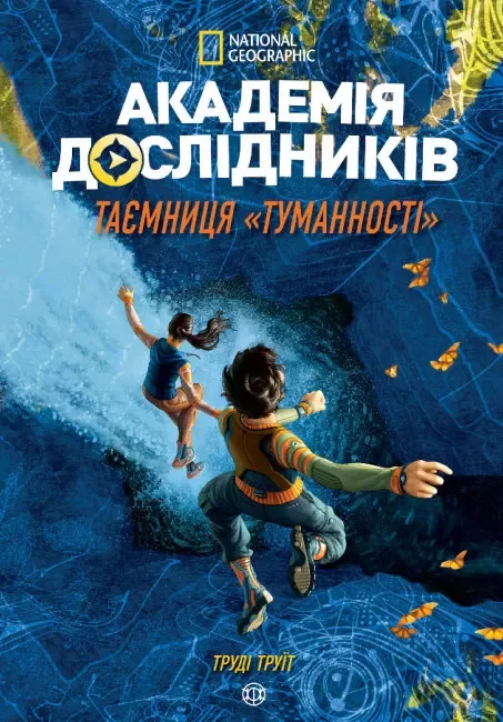 Академія дослідників. Таємниця «Туманності». Книга 1