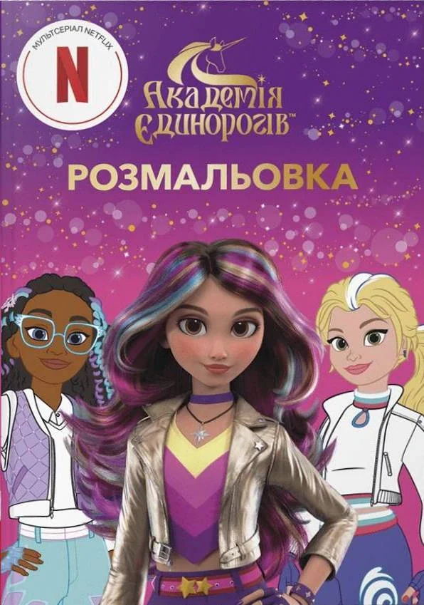 Академія Єдинорогів. Розмальовка,