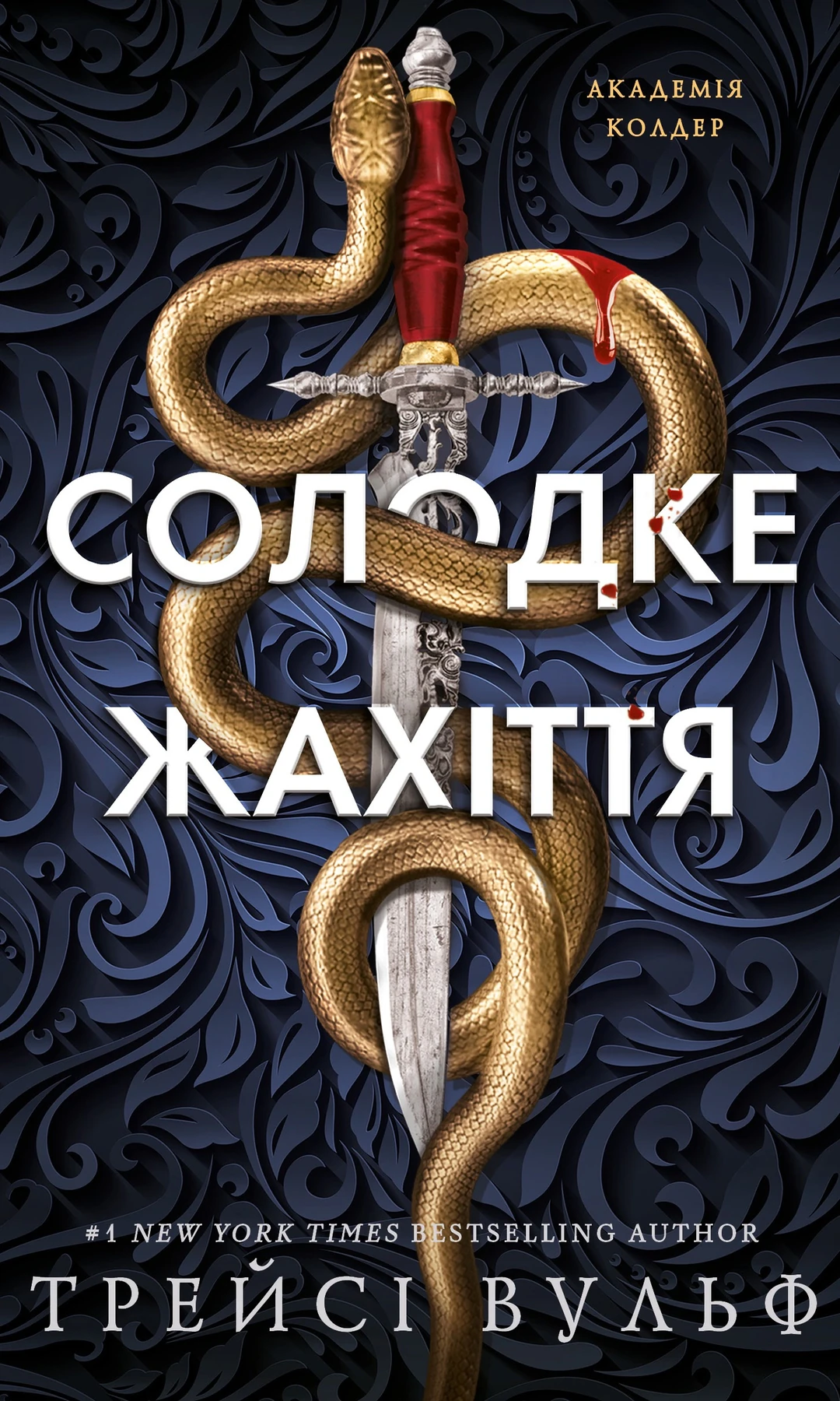 Академія Колдер. Солодке жахіття. Книга 1