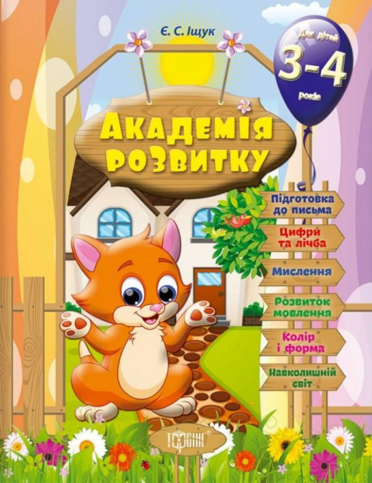 Академія розвитку. Розвивальні завдання для дітей. 3-4 роки