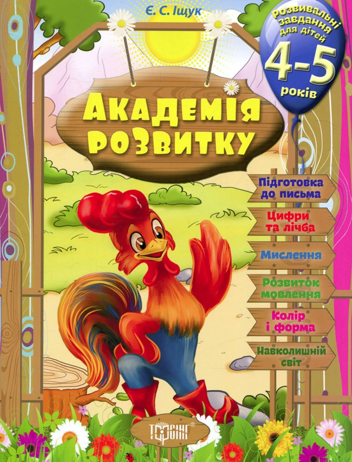 Академія розвитку. Розвивальні завдання для дітей. 4-5 років